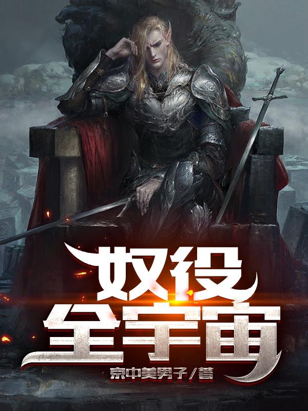 小说《奴役全宇宙》全文免费阅读
