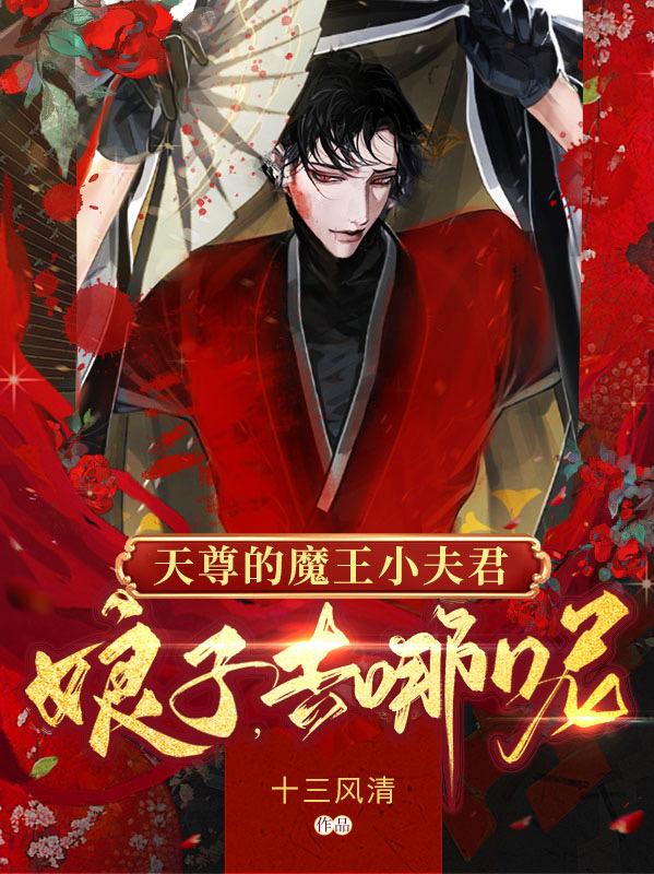 天尊的魔王小夫君：娘子，去哪呢穹天卿慕小说免费阅读