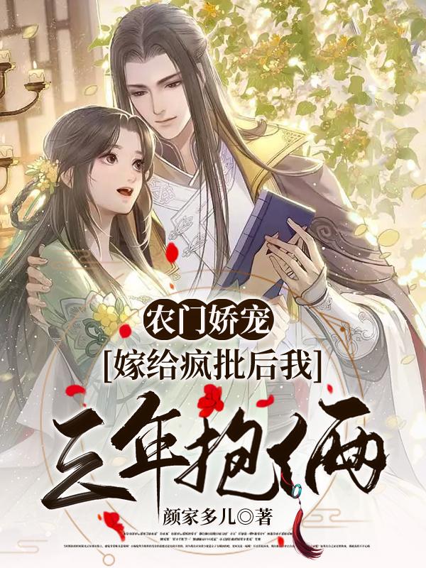 求农门娇宠：嫁给疯批后我三年抱俩
小说免费资源