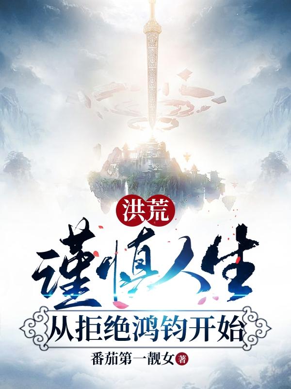 小说《洪荒：谨慎人生，从拒绝鸿钧开始》全文免费阅读-有文学