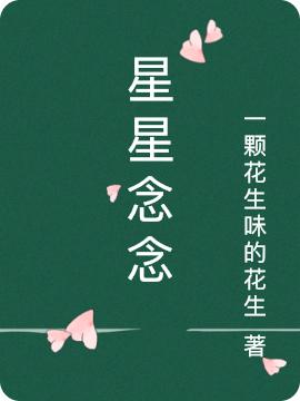 星星念念陈可星顾念丞小说免费阅读