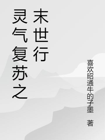 小说《灵气复苏之末世行》在线全文阅读