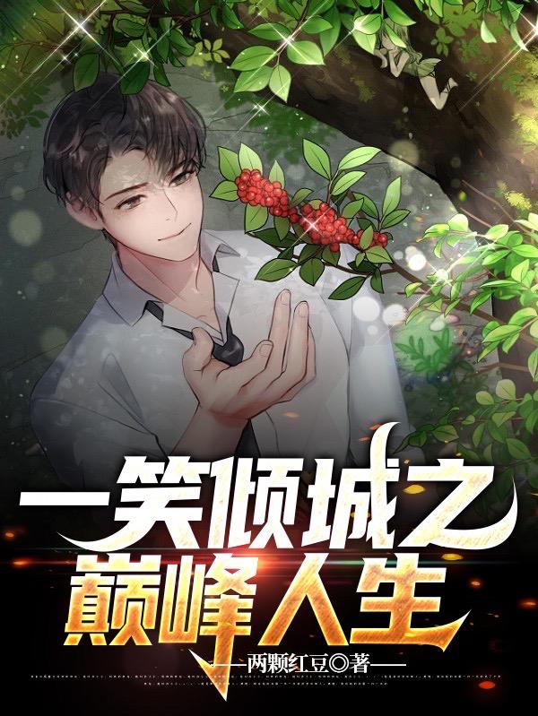 杨海小说《一笑倾城之巅峰人生》在线阅读