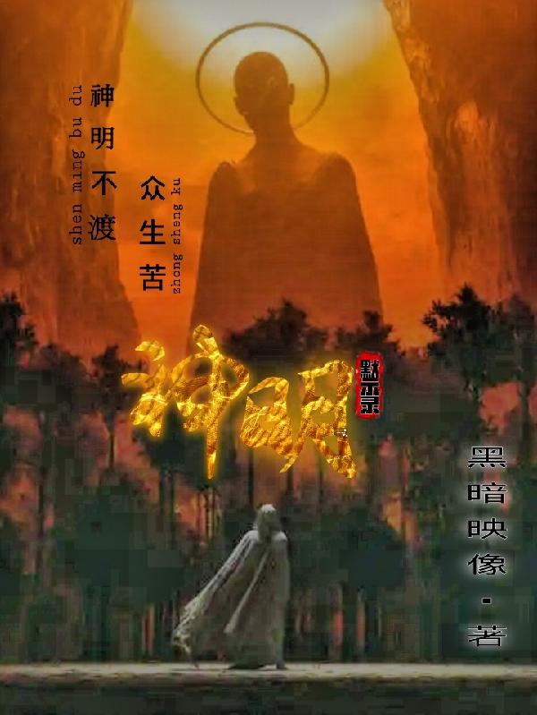 神明默示录（黑暗映像）在线免费阅读
