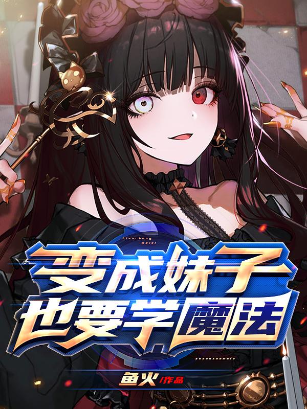 完整版《变成妹子也要学魔法》txt下载