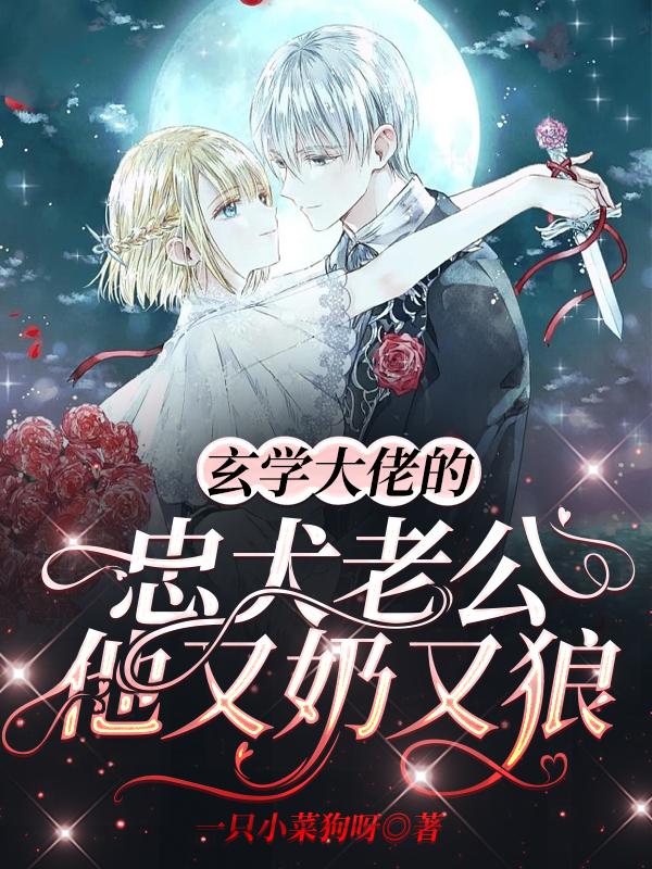 小说《玄学大佬的忠犬老公他又奶又狼》全文免费阅读