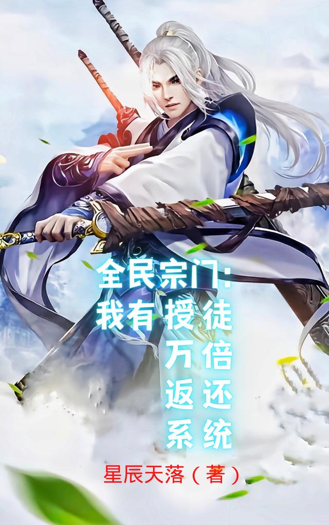全民宗门：我有授徒万倍返还系统最新章节，全民宗门：我有授徒万倍返还系统免费阅读