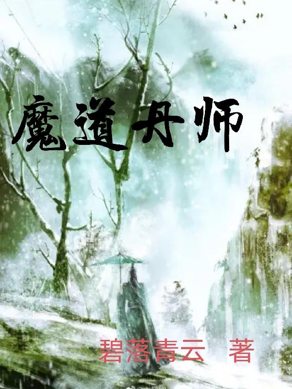 苏青陈皮小说《魔道丹师》在线阅读