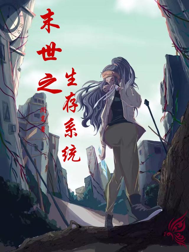 小说《末世之生存系统》全文免费阅读-优文网