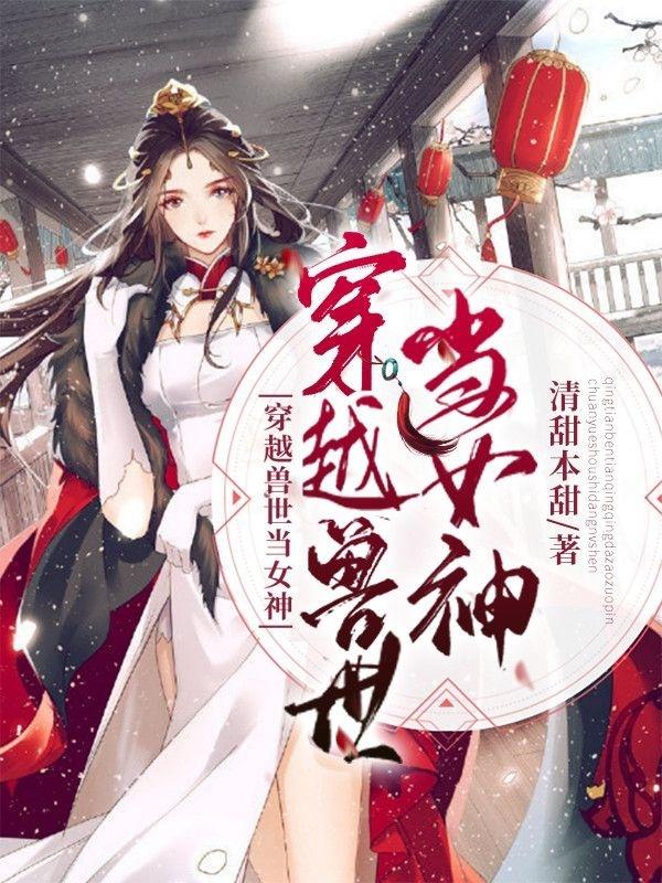 今知云暃小说《穿越兽世当女神》在线阅读