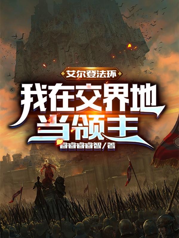 完整版《艾尔登法环：我在交界地当领主》txt下载