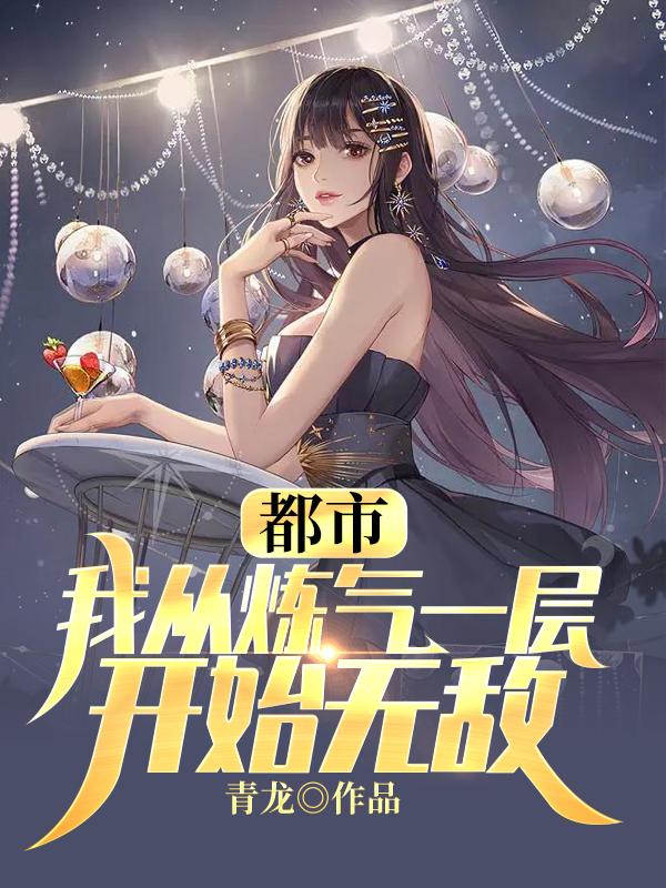 都市：我从炼气一层开始无敌免费阅读，都市：我从炼气一层开始无敌章节目录