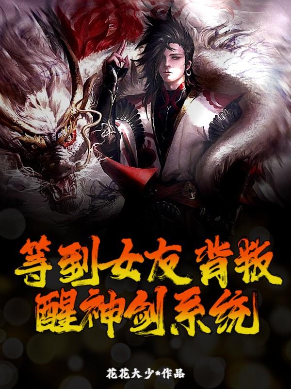 小说《等到女友背叛，觉醒神剑系统》在线全文阅读