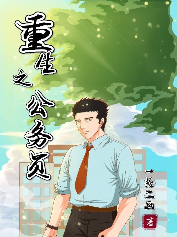 主角甄不凡钱维小说完整版在线阅读，重生之公务员免费看