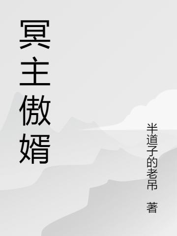 冥主傲婿（江铭凌苒）在线免费阅读
