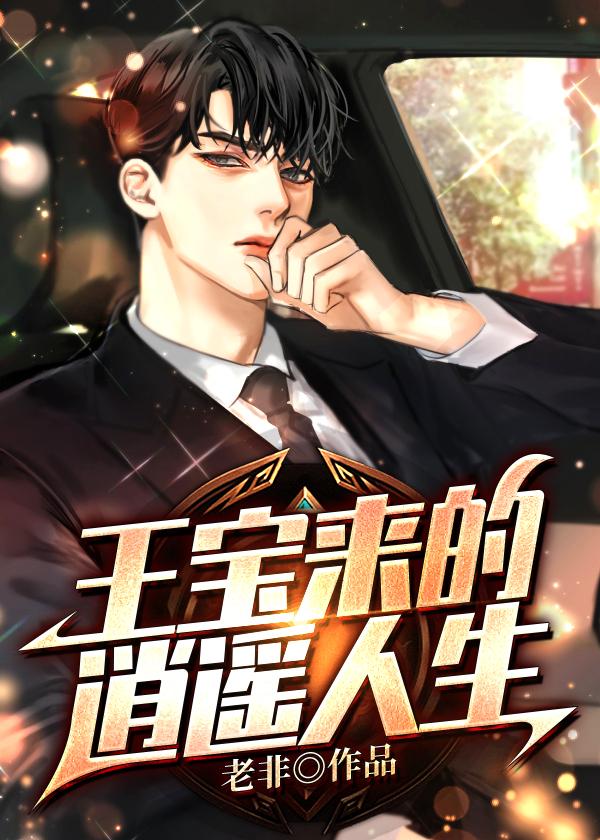 小说《王宝来的逍遥人生》全文免费阅读