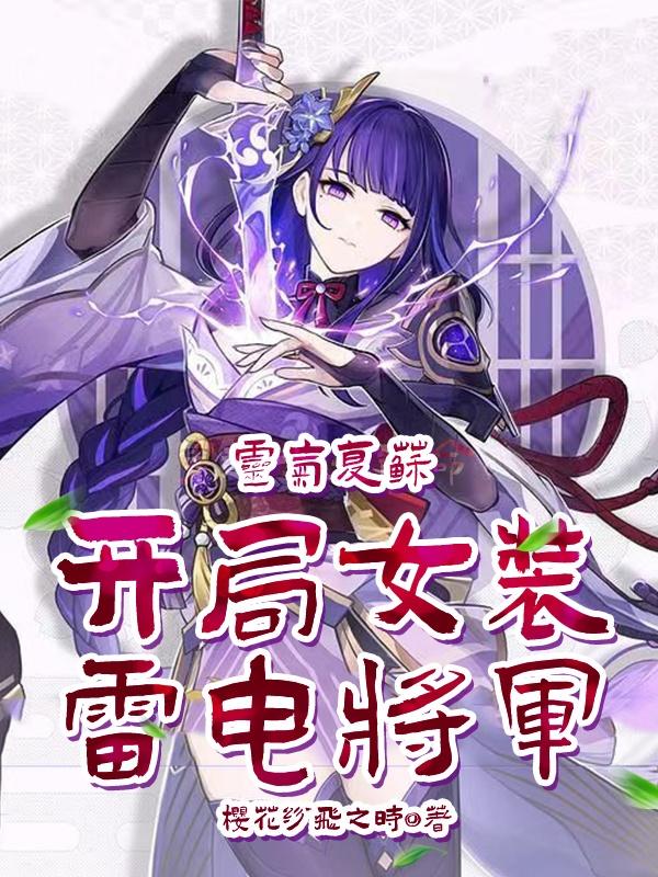 完整版《灵气复苏：开局女装雷电将军》txt下载