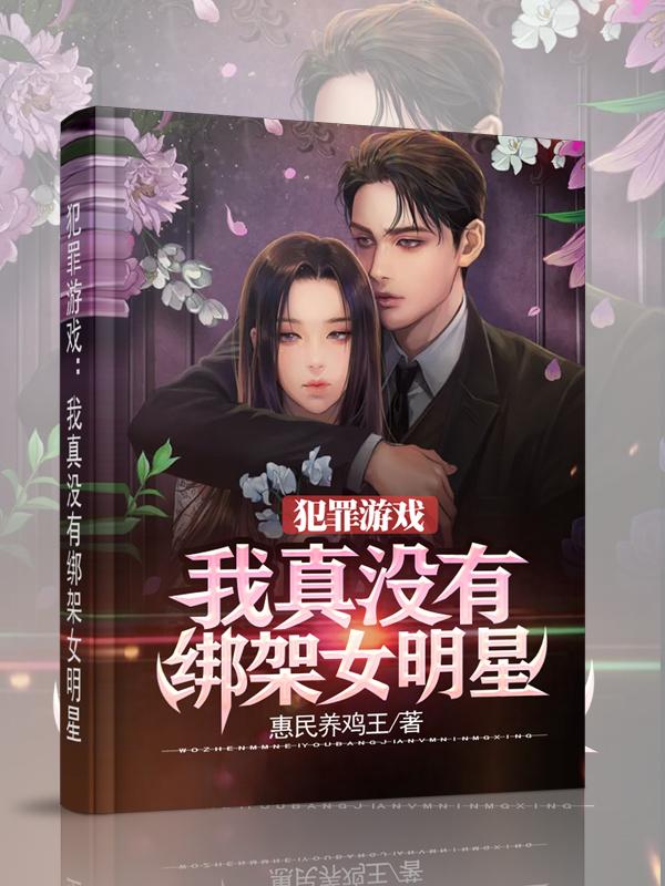 许默小说《犯罪游戏：我真没有绑架女明星》在线阅读