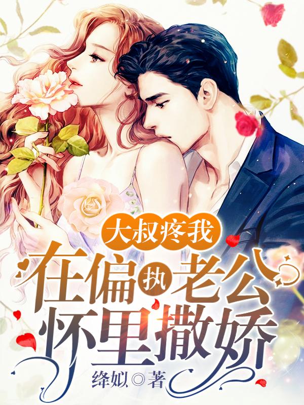 姜知意周淮深小说《大叔疼我，在偏执老公怀里撒娇》在线阅读