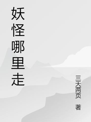小说《妖怪哪里走》全文免费阅读