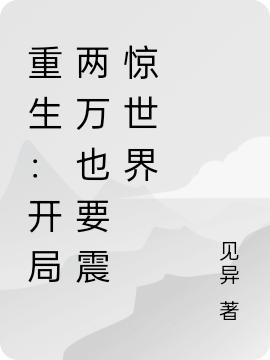 求重生：开局两万也要震惊世界小说免费资源