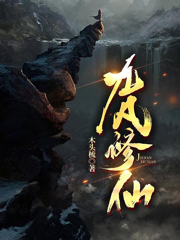 小说《九凡修仙》全文免费阅读