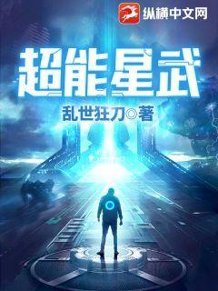 超能星武小说，超能星武最新章节
