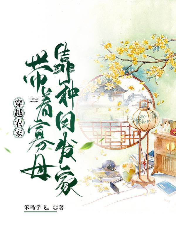穿越农家：带着寡母靠种田发家杜婉小说免费阅读