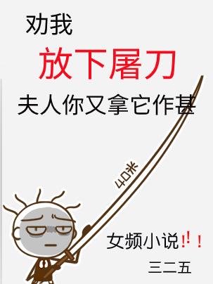 求劝我放下屠刀，夫人你又拿它作甚小说免费资源