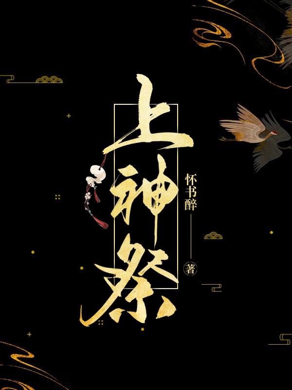 小说《上神祭》全文免费阅读