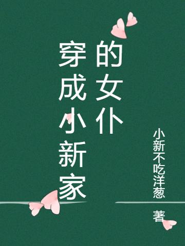 穿成小新家的女仆（清水明日香）在线免费阅读