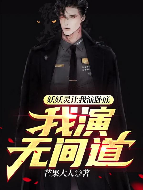 求妖妖灵让我演卧底，我演无间道小说免费资源
