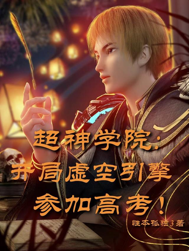 超神学院：开局虚空引擎参加高考（罗战三王）在线免费阅读