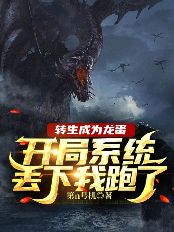 小说《转生成为龙蛋开局系统丢下我跑了》全文免费阅读