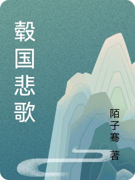 赵戈云姬小说《毂国悲歌》在线阅读