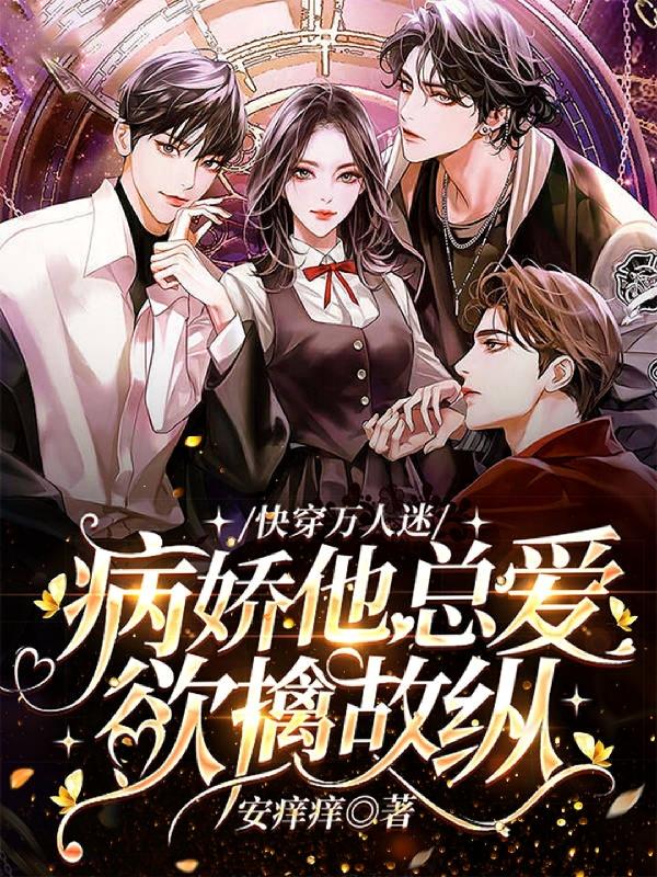 快穿万人迷！病娇他总爱欲擒故纵（宋棠）在线免费阅读-瑞奇文学