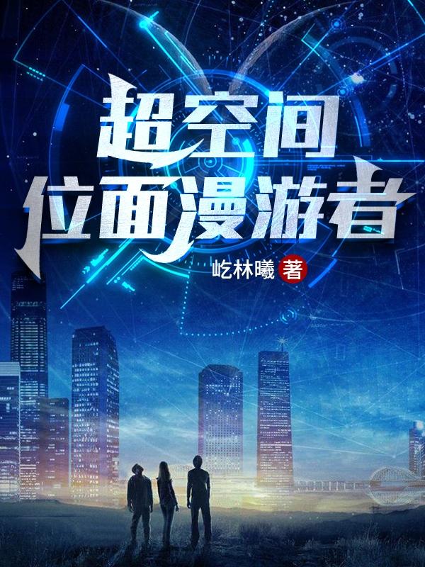 吴昊小说《超空间：位面漫游者》在线阅读