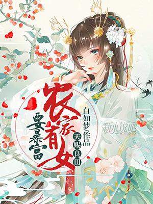 完整版《天赐良田：农家有女要暴富》章节目录在线阅读