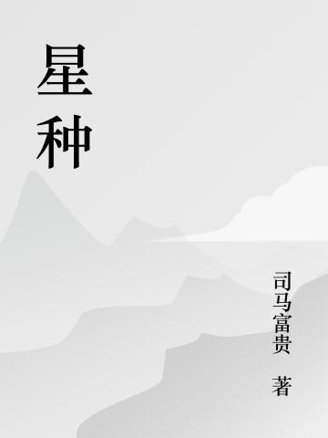 小说《星种》在线全文阅读