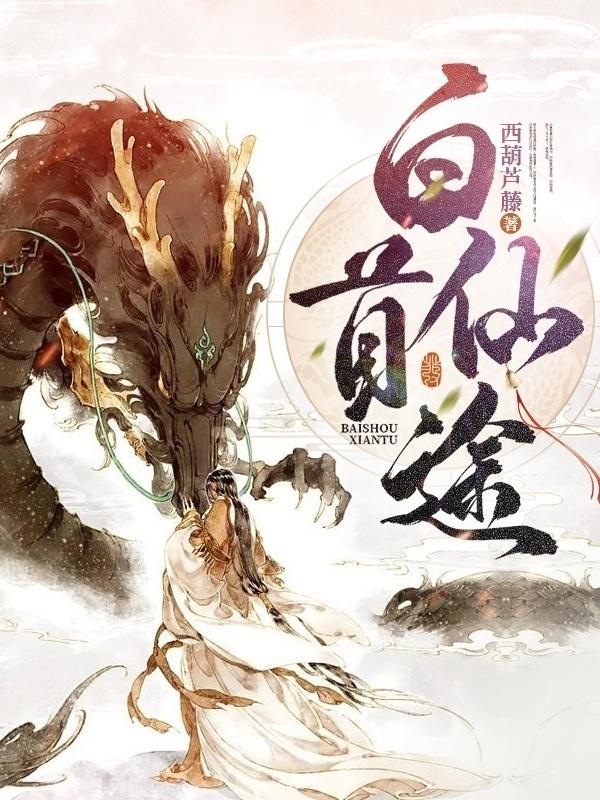 小说《白首仙途》全文阅读
