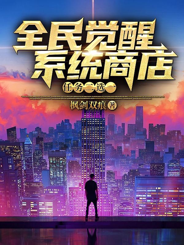王凯小说《全民觉醒系统商店，任务二选一》在线阅读