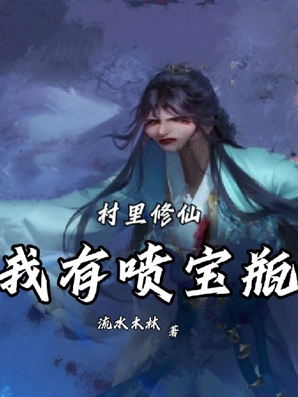 杨东来小说《村里修仙，我有喷宝瓶》在线阅读-瑞奇文学