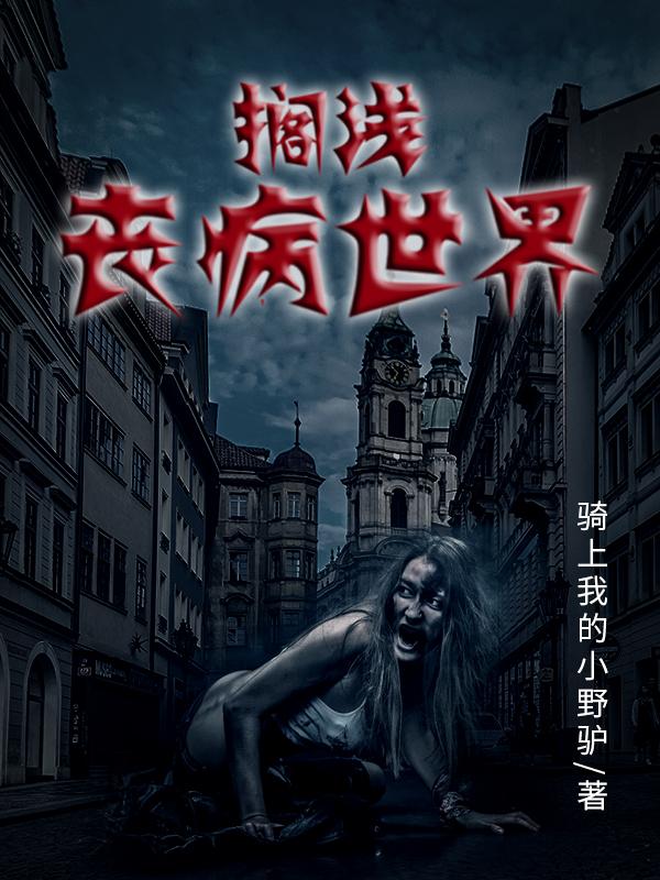 小说《搁浅丧病世界》在线全文阅读
