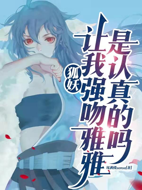 求狐妖：让我强吻雅雅是认真的吗？小说免费资源