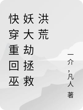 李一凡小说《快穿重回巫妖大劫拯救洪荒》在线阅读