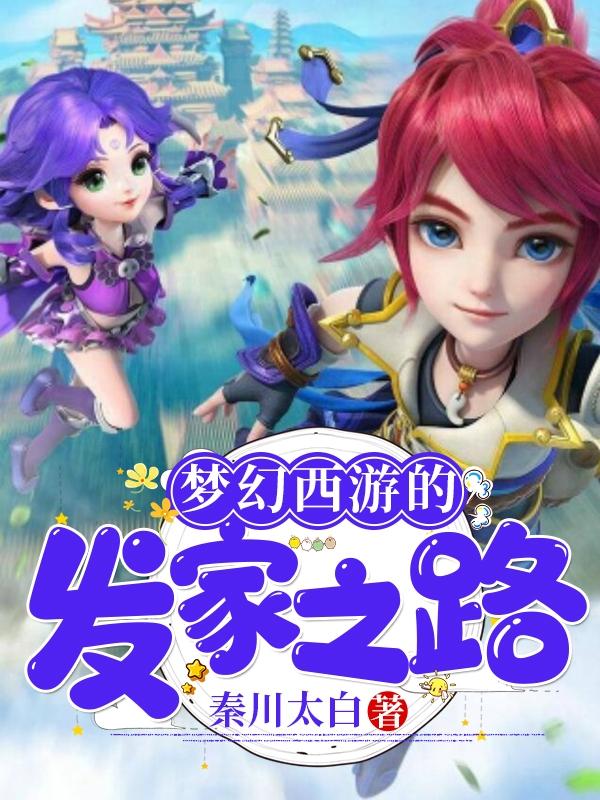 小说《梦幻西游的发家之路》全文免费阅读