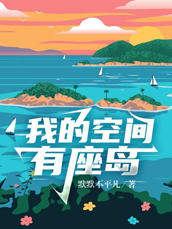 求我的空间有座岛小说免费资源