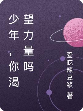 少年，你渴望力量吗最新章节，少年，你渴望力量吗免费阅读