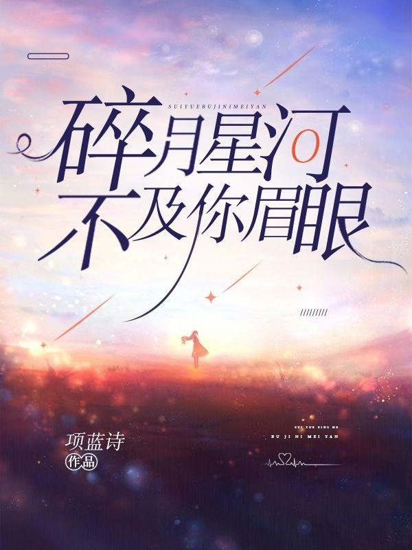小说《碎月星河不及你眉眼》在线全文阅读