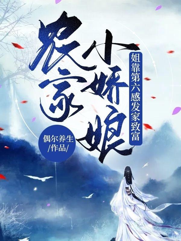 完整版《农家小娇娘：姐靠第六感发家致富》txt下载